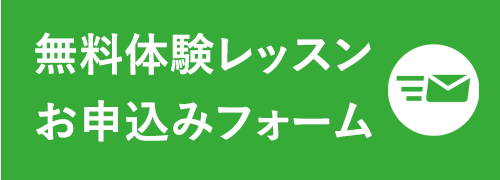 無料体験レッスン